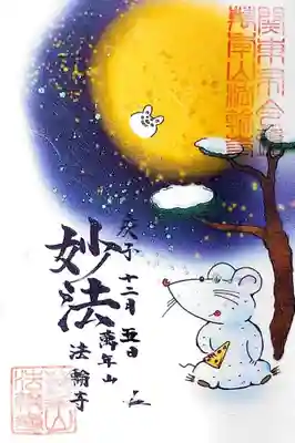 12月の妙法の御朱印には今年の御朱印に登場したキャラクターが登場しております。
干支のネズミ、奇跡の一本松（2月）、十五夜のお月様とウサギ（10月）ですね。
今回から書置き御朱印はシールタイプの御朱印になっています。