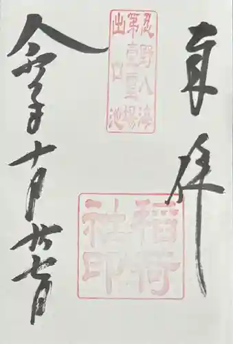 淺間神社（忍野八海）の御朱印