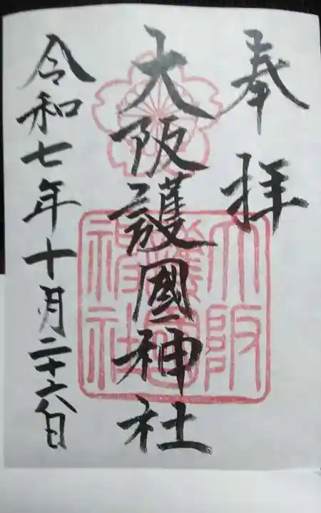 大阪護國神社(大阪府)