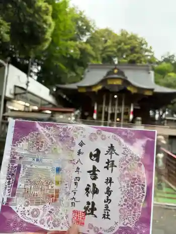 日吉神社の御朱印 2026年04月