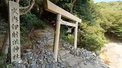 伊射波神社の鳥居