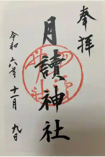 月読神社(松尾大社摂社)の御朱印 2024年11月