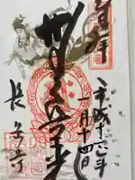 長岳寺の御朱印