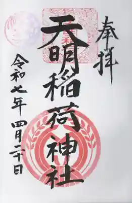 天明稲荷神社(埼玉県)