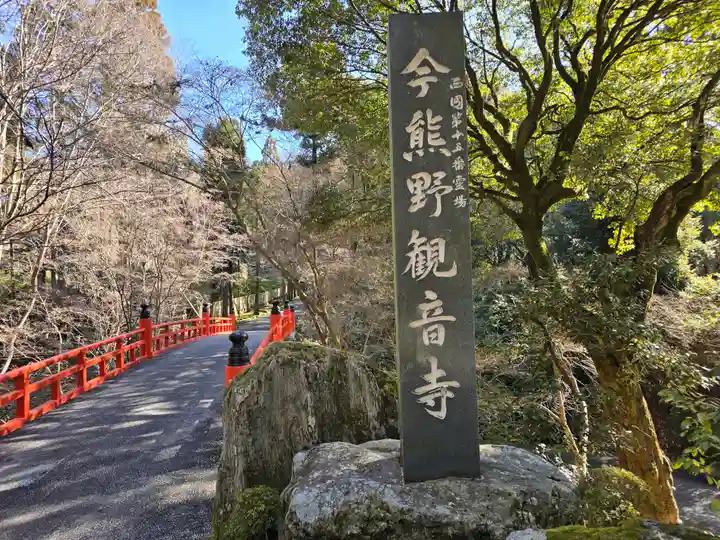今熊野観音寺(京都府)