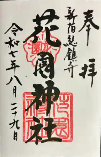花園神社の御朱印