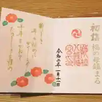 福母八幡宮の御朱印