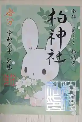 春分の日御朱印。新緑と白い花束を持つ白うさぎの絵。神社印はグリッターメタリック箔押し