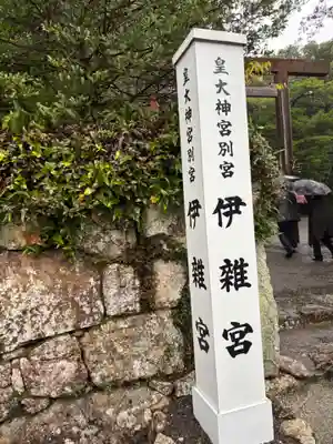 伊雜宮（皇大神宮別宮）(三重県)
