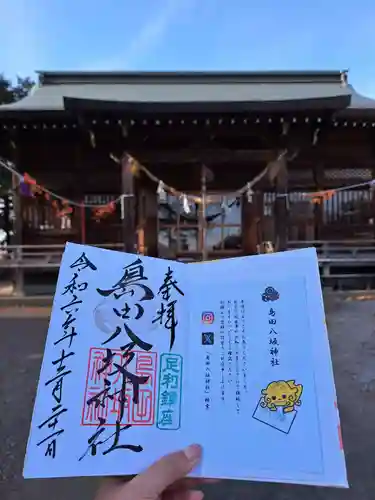 島田八坂神社の御朱印