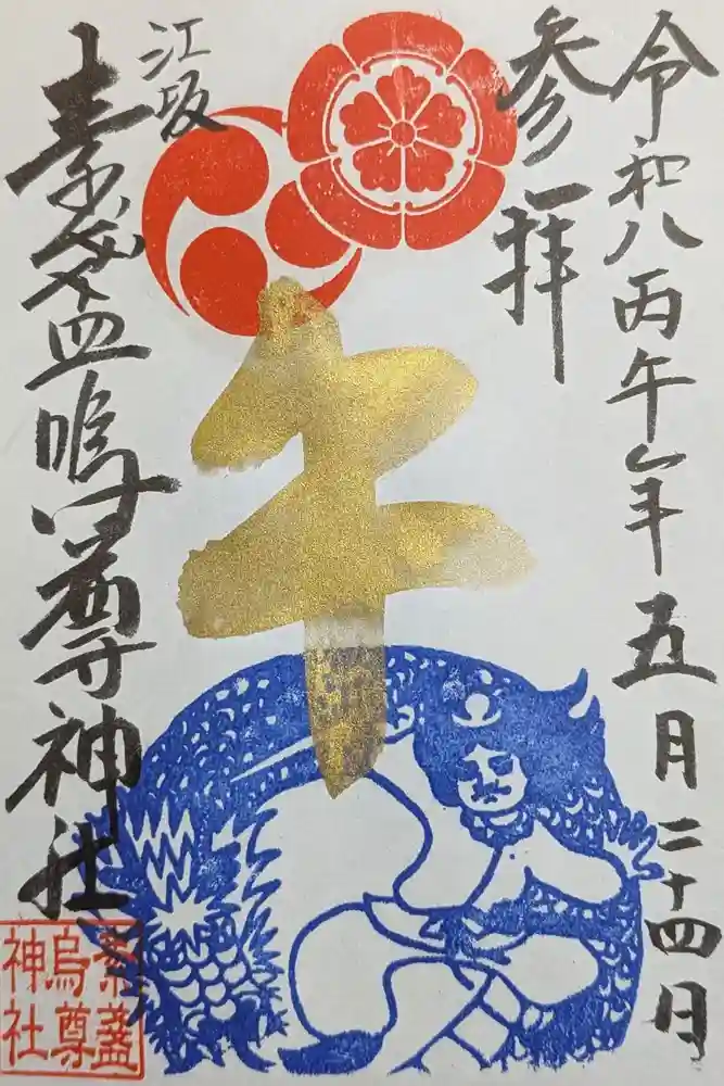 素盞嗚尊神社（江坂神社）の御朱印