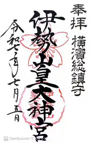 伊勢山皇大神宮の御朱印
