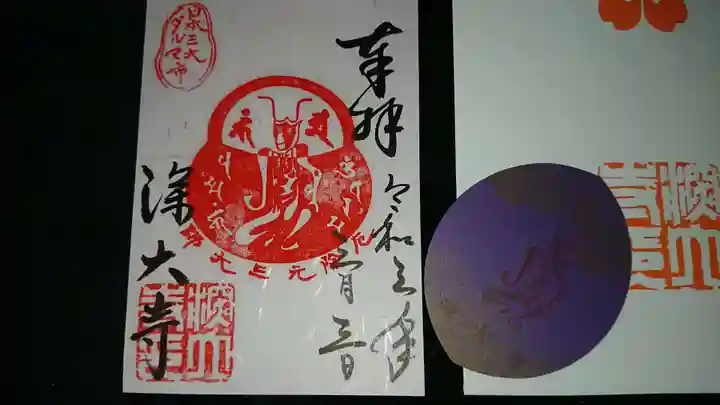 深大寺の御朱印
