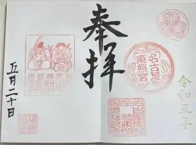 名古屋東照宮の御朱印