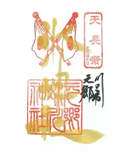 元郷氷川神社の御朱印