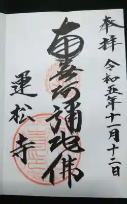 運松寺の御朱印