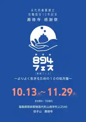 壽徳寺 じゅとくじ(福島県)