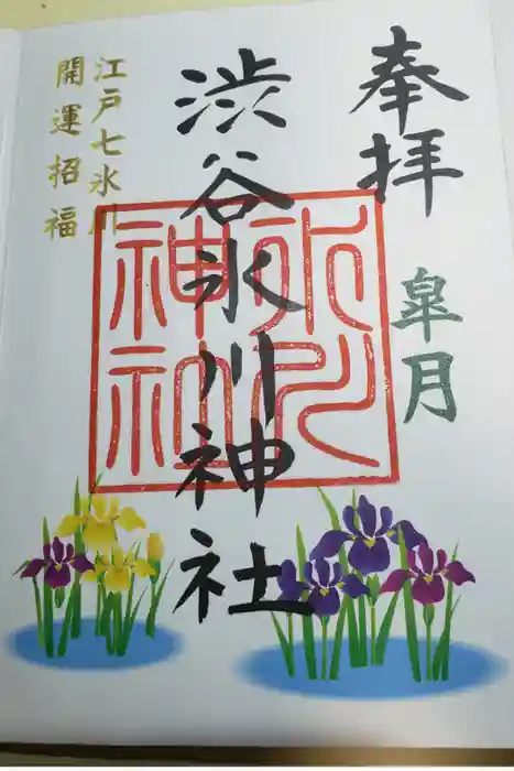 渋谷氷川神社の御朱印