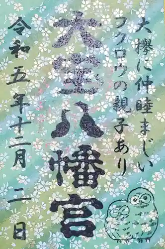 大宝八幡宮の御朱印