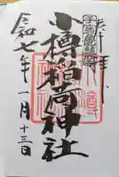小樽稲荷神社の御朱印