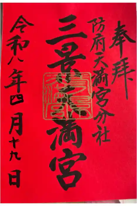 滝上神社の御朱印