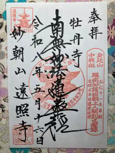 遠照寺(長野県)