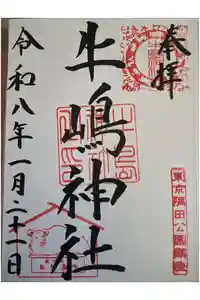 牛嶋神社の御朱印