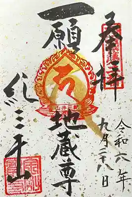 金剛宝寺（紀三井寺）の御朱印