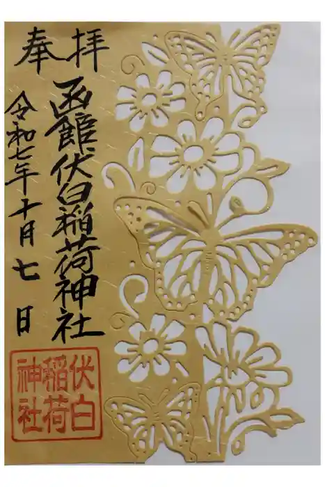 函館伏白稲荷神社の御朱印