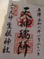 上の天神 生根神社(大阪府)