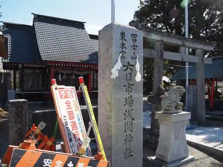 六日市場浅間神社のその他建物