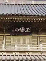 総願寺(埼玉県)