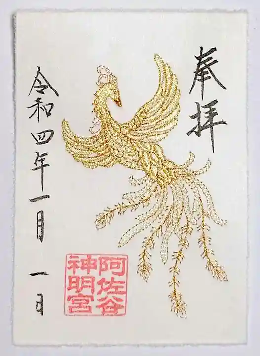 阿佐ヶ谷神明宮の御朱印