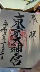 東京大神宮の御朱印