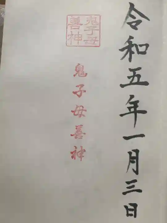 深溝鬼子母善神堂(滋賀県)