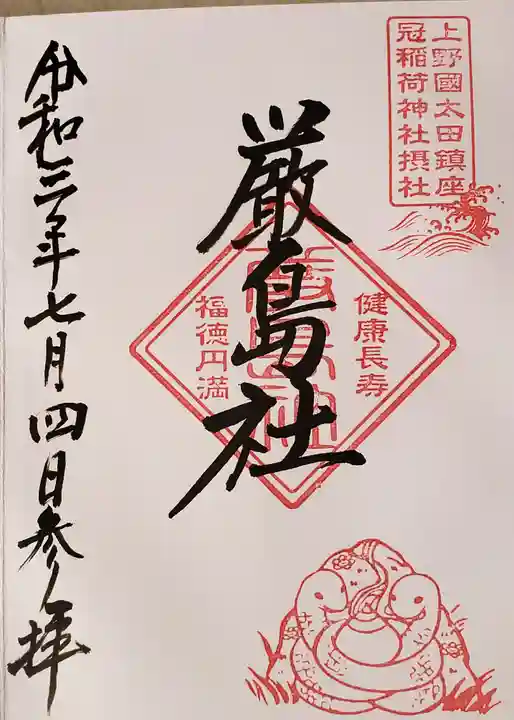 冠稲荷神社の御朱印