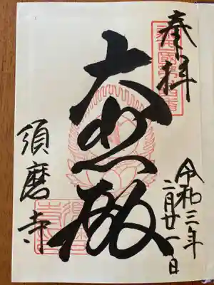 新西国第二十四番霊場の御朱印