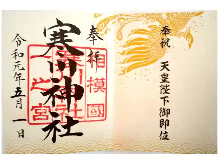 天皇陛下御即位奉祝御朱印です。