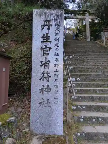 丹生官省符神社(和歌山県)