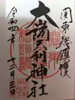 大山阿夫利神社の御朱印