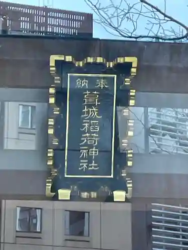 葺城稲荷神社の{uncategorized: "未分類", other: "その他", undefined: "問題あり", building: "その他建物", grave: "お墓", sacred_gate: "鳥居", guardian: "狛犬", statue: "像", buddha: "仏像", history: "歴史", nature: "自然", garden: "庭園", animal: "動物", pagoda: "塔", temizu: "手水舎", mountain_gate: "山門・神門", sanctuary: "本殿・本堂", subordinate: "末社・摂社", art: "芸術", scenery: "景色", jizo: "地蔵", ema: "絵馬", goshuin: "御朱印", omikuji: "おみくじ", items: "授与品その他", amulet: "お守り", goshuincho: "御朱印帳", eats: "食事", festival: "お祭り", votive_dance: "神楽", shichigosan: "七五三参", wedding: "結婚式", experience: "体験その他", initially: "初詣", around: "周辺", anti_infection: "感染症対策"}