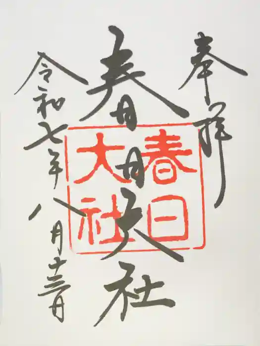 春日大社の御朱印