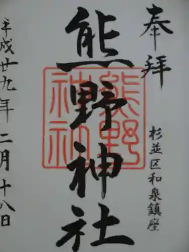 熊野神社の御朱印