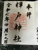 樺戸神社の御朱印