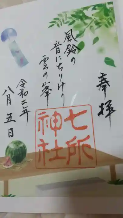 七所神社の御朱印