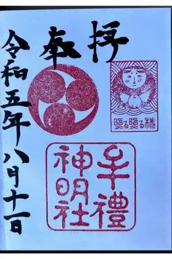 牟礼神明社の御朱印 2023年08月