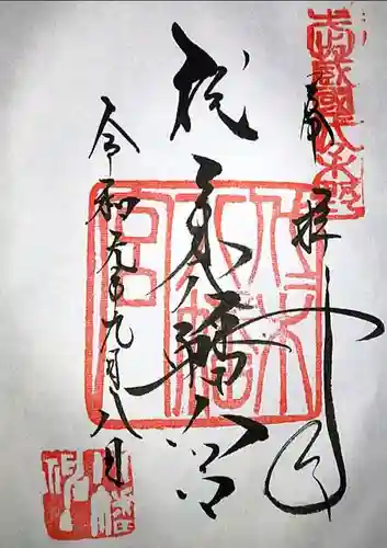 代々木八幡宮の御朱印