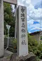宇流冨志禰神社(三重県)