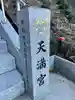 芳賀天満宮のその他建物
