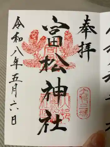 富松神社の御朱印 2026年05月